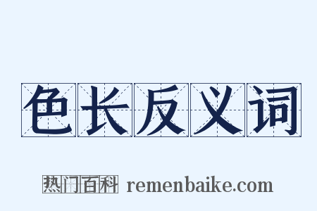 色长反义词是什么意思的图片